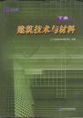 建筑技术与材料[上下册]