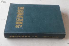 正版  安徽经济植物志(上册） 硬精装一版一印