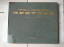 【中国人民解放军海军美术作品选】1970布面精装完整不缺页