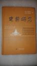 史前研究.2004（中国博物馆学会史前遗址博物馆专业委员会第五届学术研讨会暨西安半坡遗址发掘五十周年纪念文集）