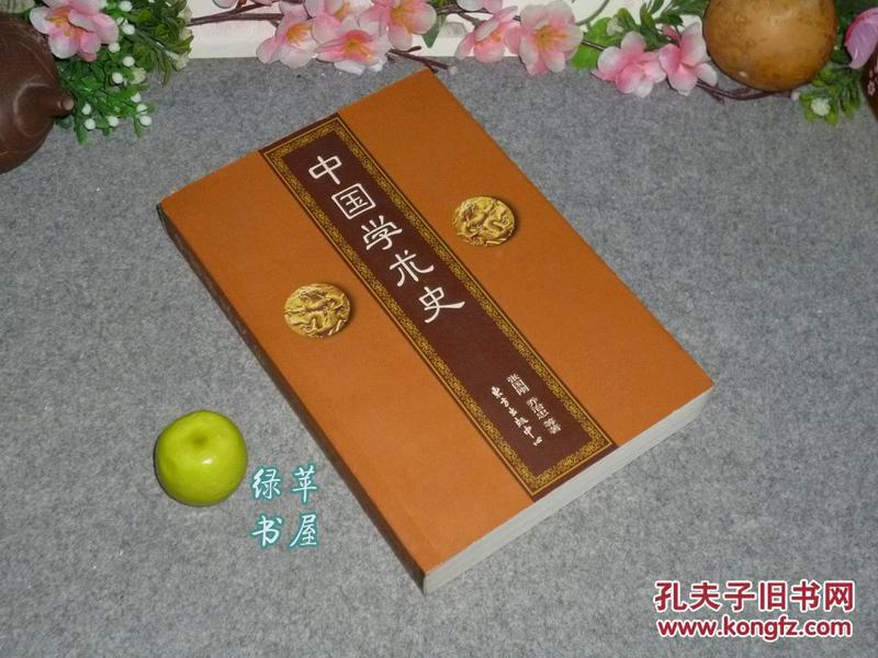 《中国学术史》（张国刚）2002年一版一印 厚册品好※ [东方文化史丛书 中国哲学史 研究：先秦诸子百家、汉代儒学、魏晋玄学、唐代佛学、宋明理学、清代考据学思想// 可参照“冯友兰 李泽厚 葛兆光”]