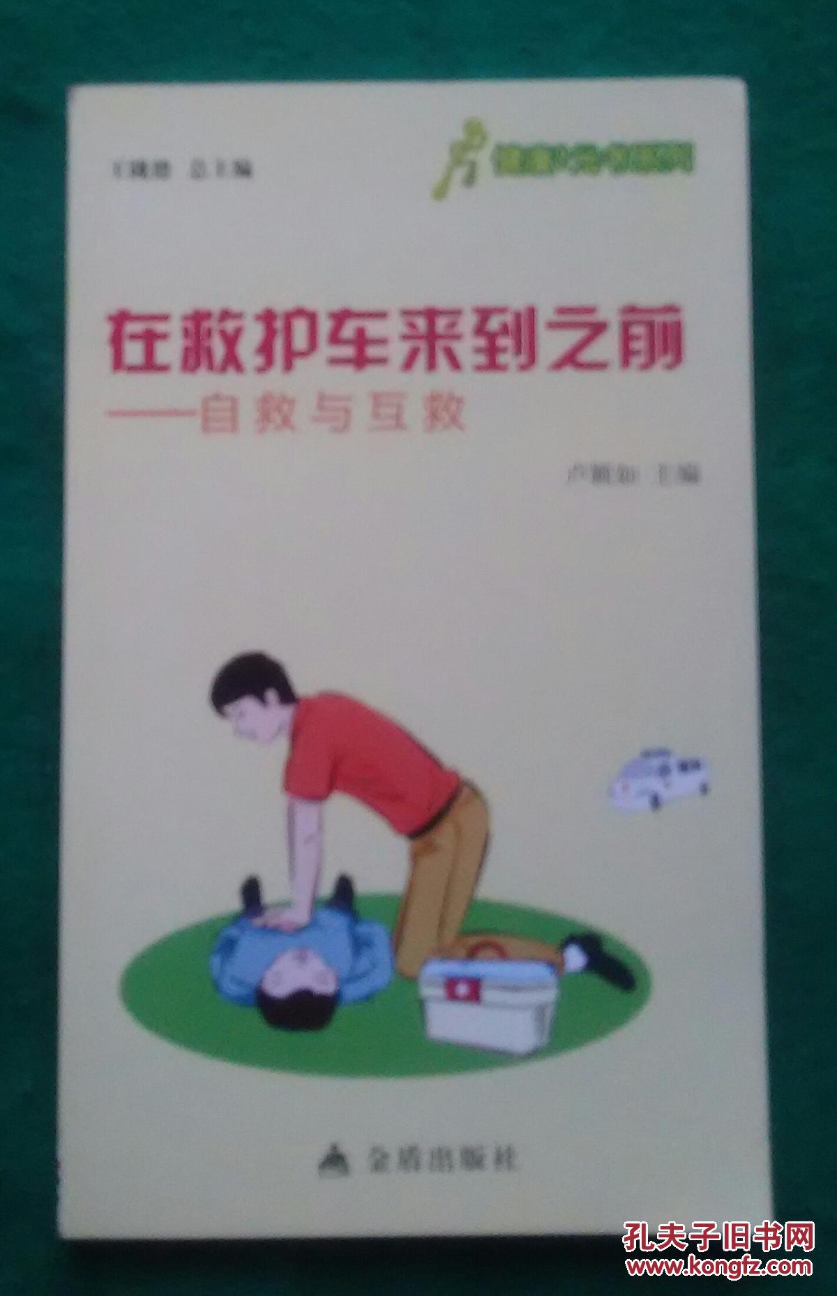 在救護(hù)車來(lái)到之前——自救與互救