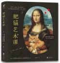 肥猫艺术课:有猫的名画才是真迹你们人类不懂艺术