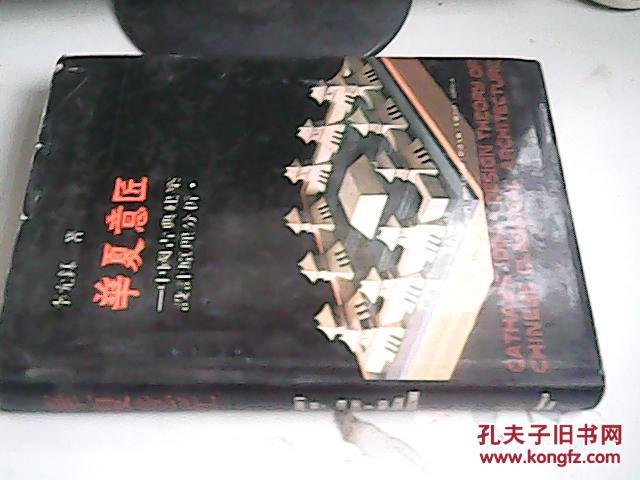 华夏意匠——中国古典建筑设计原理分析 精装