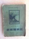 237《匪巢复灭记》苏联.葛.布良采夫.1954年.大32开.平装.40元.