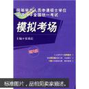 同等学力人员申请硕士学位英语水平全国统一考试模拟考场（新大纲）