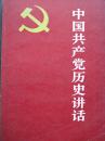 中国共产党历史讲话