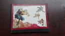 【疯神榜】  9品