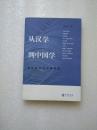 从汉学到中国学：近代日本的中国研究