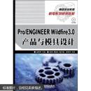 Pro/ENGINEER Wildfire 3.0产品与模具设计-附光盘