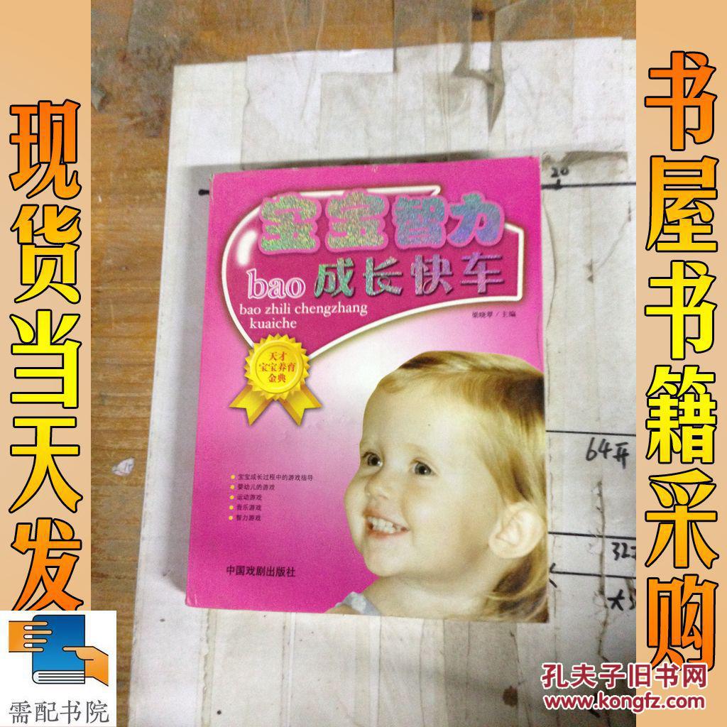 天才寶寶養(yǎng)育金典：寶寶智力成長快車 （正版現(xiàn)貨）