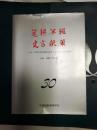 笔耕不辍 建言献策——纪念“中国外经贸发展与改革”举办征文活动30周年