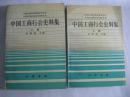 中国商业行会史料集 上 下