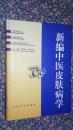 新编中医皮肤病学（精装本）人民军医2000年一版一印