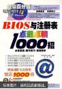 BIOS与注册表点通点精1000招（无光盘）