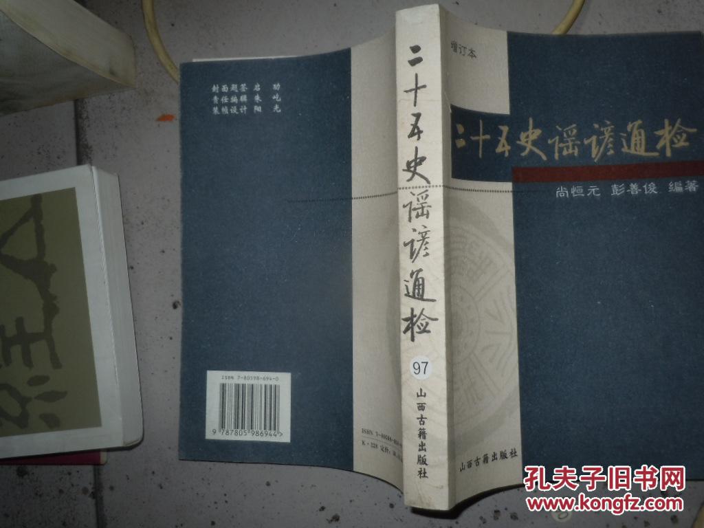 二十五史谣谚通检·