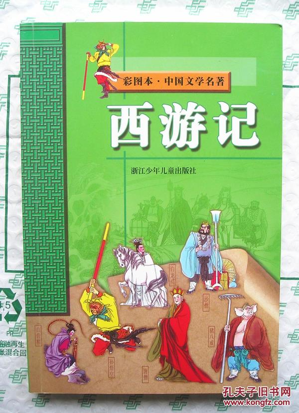 西游记 彩图本·中国文学名著 盖有宁波新华书店购书戳