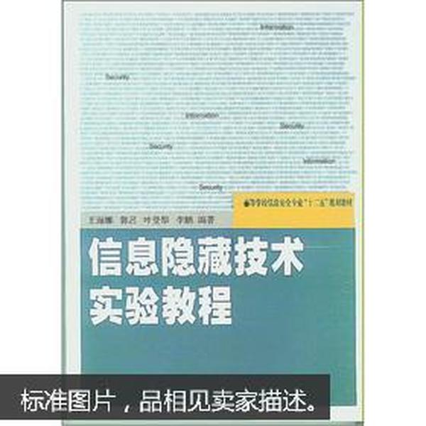 信息隐藏技术实验教程 王丽娜.郭迟.叶登攀. 武汉大学出版社