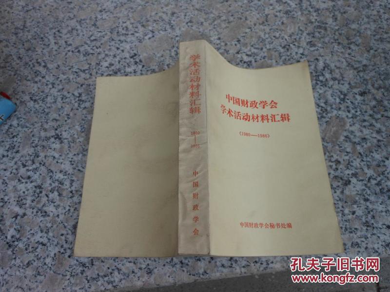 中国财政学会学术活动材料汇辑{1980-1986}