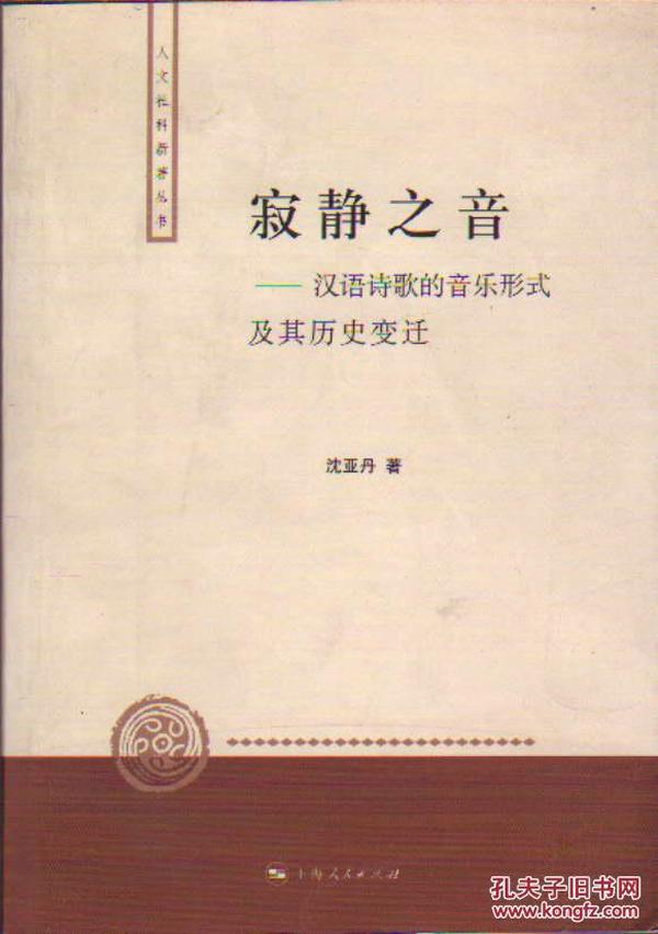 人文社科新著丛书 寂静之音――汉语诗歌的音乐形式及其历史变迁