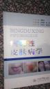 病毒性皮肤病学（精装本）人民军医2008年一版一印