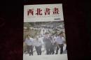 《西北书画》，2014年第3期