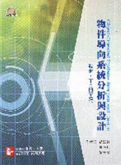物件導(dǎo)向系統(tǒng)分析與設(shè)計(jì)：觀念、工具與實(shí)作