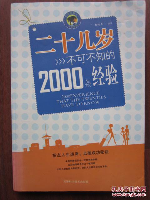 二十幾歲不可不知的2000條經(jīng)驗(yàn)