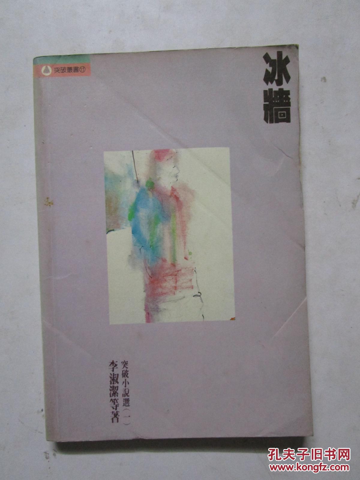 冰墻-李淑潔等著 (突破叢書)1984年初版