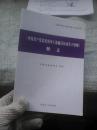 中国共产党党员干部廉洁从政若干准则(释义)