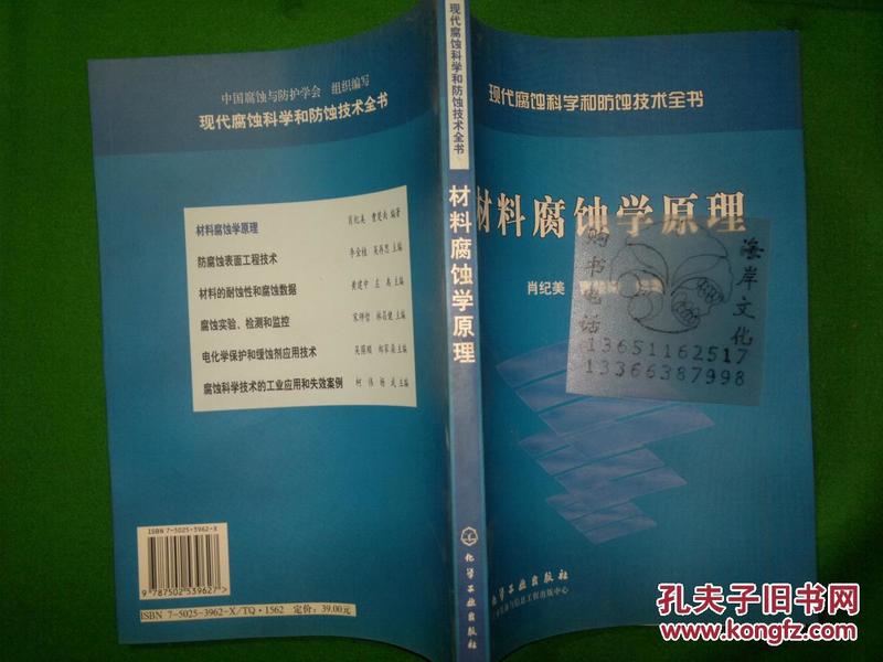 材料腐蚀学原理——现代腐蚀科学和防蚀技术全书