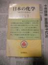 冯新德院士旧藏  日本の 化学 日文原版 作者签名赠本