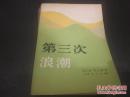 《第三次浪潮》1984年5月1版1印