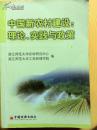 【包快递邮寄，正版现货】中国新农村建设：理论、实践与政策