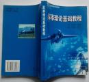 军事理论基础教程