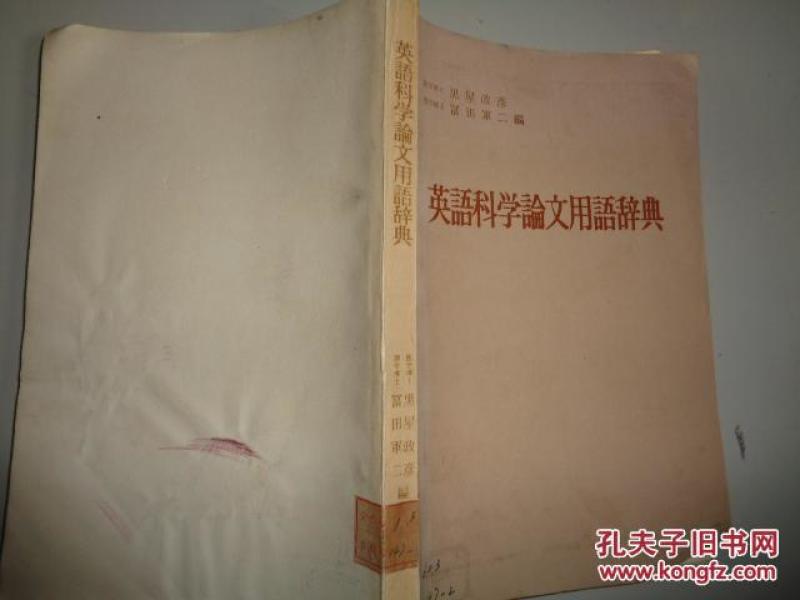英语科学论文用语辞典