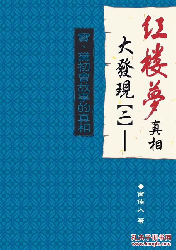 紅樓夢(mèng)真相大發(fā)現(xiàn)(二)寶、黛初會(huì)故事的真相