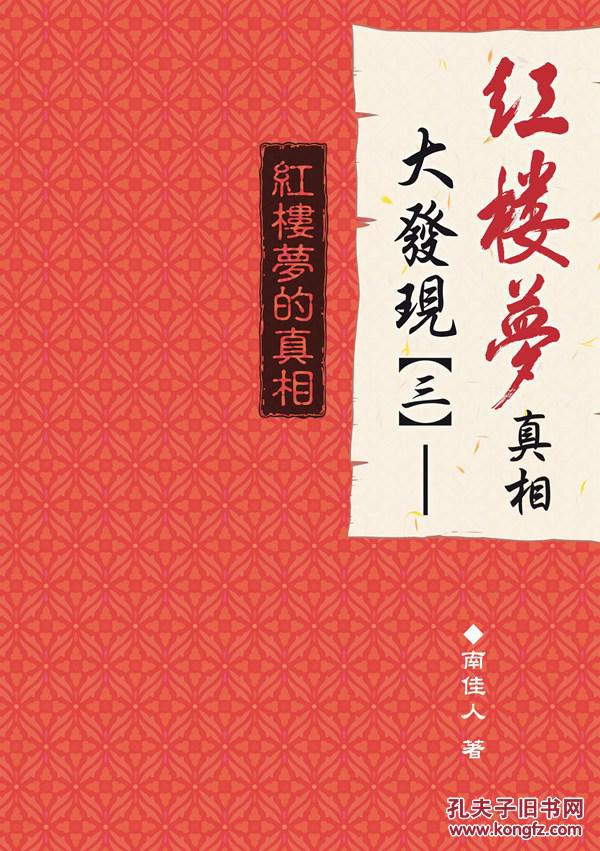 紅樓夢(mèng)真相大發(fā)現(xiàn)(三)紅樓夢(mèng)的真相
