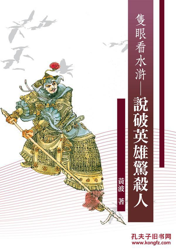 只眼看水滸─說(shuō)破英雄驚殺人
