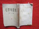 毛泽东选集  第三卷  1953年北京一版一印