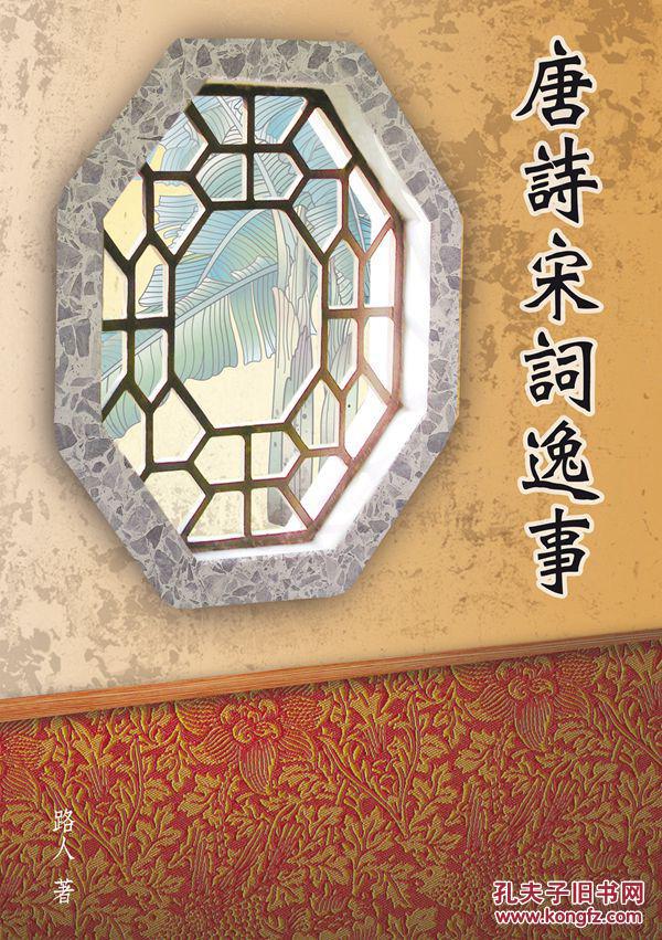 唐詩(shī)宋詞逸事