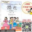 人教版六年级下册语文书课本 小学6六年级语文下册教材教科书 2016版