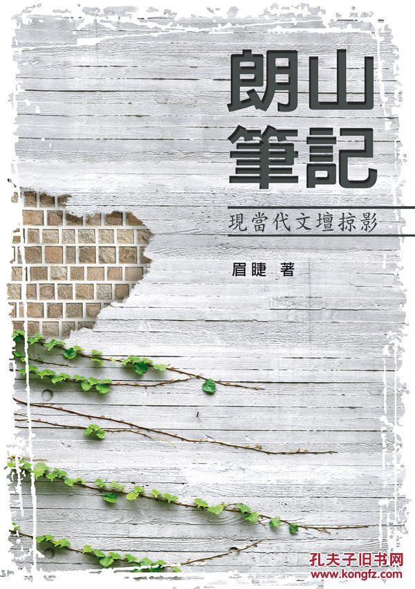 朗山筆記─現(xiàn)當(dāng)代文壇掠影
