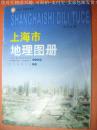 张保林编06年版《上海市地理图册》东方出版中心