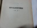 国内电报资费表及使用规则