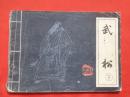 古典连环画：武松中、下册，吉林人民出版社1985/1-2，【1407、1408】