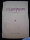 1982年出版的--【【毛泽东哲学思想与中国革命】】--厚册