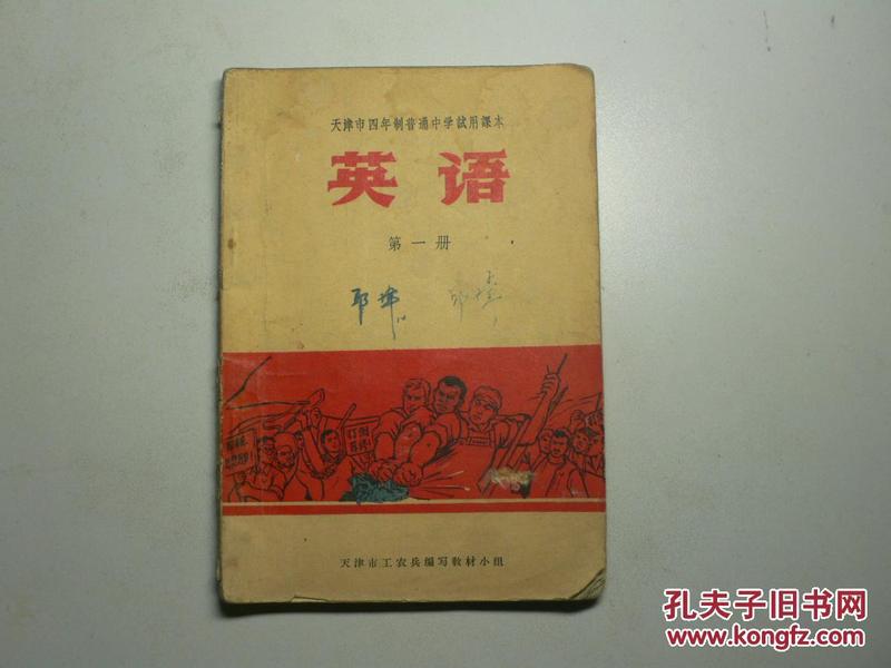 天津市四年制普通中学试用课本 第一册（毛像、林题都有，1970年一版一印））