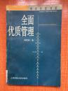 99年上海财经大学出版社一版一印《全面优质管理》K7