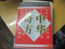 中华奇方